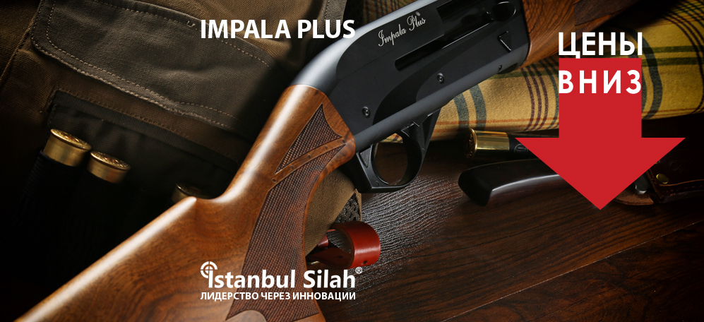 Ружья Impala Plus